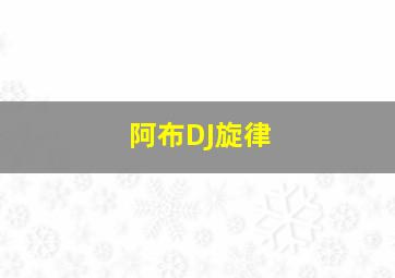 阿布DJ旋律