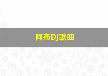 阿布DJ歌曲