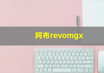 阿布revomgx