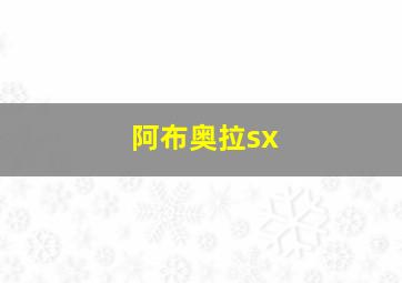 阿布奥拉sx