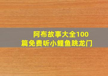 阿布故事大全100篇免费听小鲤鱼跳龙门