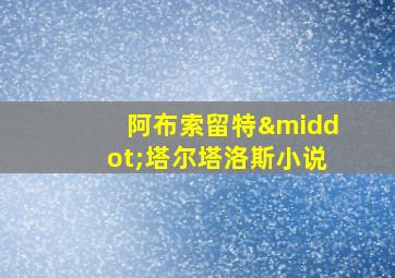 阿布索留特·塔尔塔洛斯小说