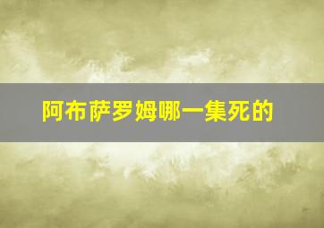 阿布萨罗姆哪一集死的