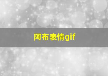 阿布表情gif