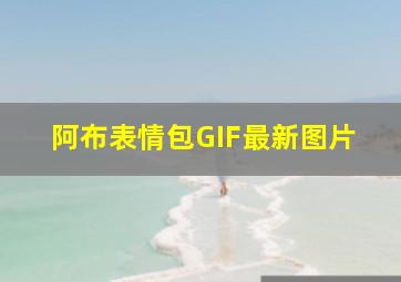 阿布表情包GIF最新图片