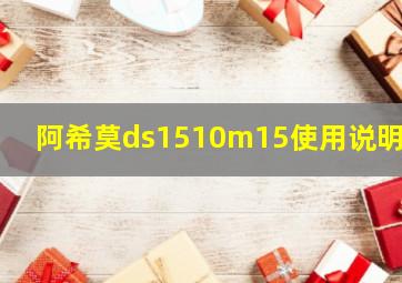 阿希莫ds1510m15使用说明书