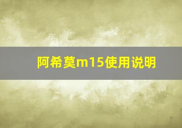 阿希莫m15使用说明