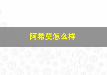 阿希莫怎么样