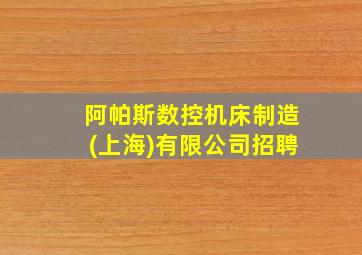 阿帕斯数控机床制造(上海)有限公司招聘