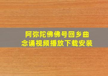 阿弥陀佛佛号回乡曲念诵视频播放下载安装