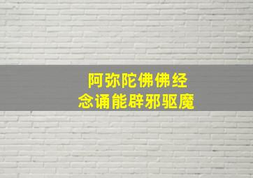 阿弥陀佛佛经念诵能辟邪驱魔