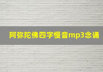 阿弥陀佛四字慢音mp3念诵