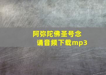 阿弥陀佛圣号念诵音频下载mp3