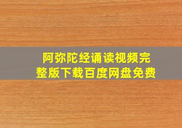 阿弥陀经诵读视频完整版下载百度网盘免费