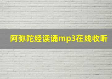 阿弥陀经读诵mp3在线收听