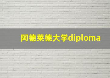 阿德莱德大学diploma