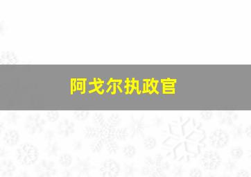 阿戈尔执政官