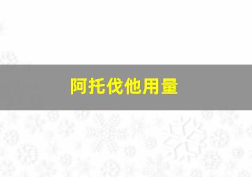 阿托伐他用量