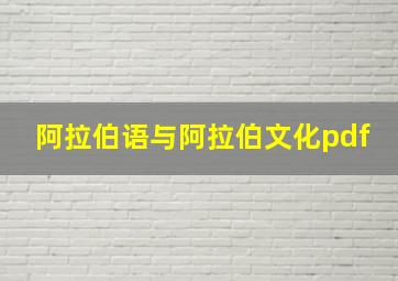 阿拉伯语与阿拉伯文化pdf