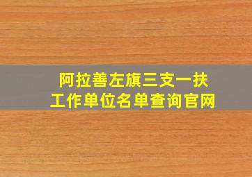 阿拉善左旗三支一扶工作单位名单查询官网