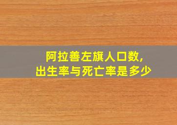 阿拉善左旗人口数,出生率与死亡率是多少