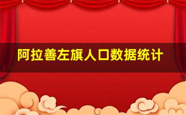 阿拉善左旗人口数据统计