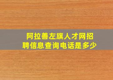 阿拉善左旗人才网招聘信息查询电话是多少