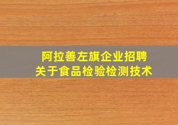 阿拉善左旗企业招聘关于食品检验检测技术