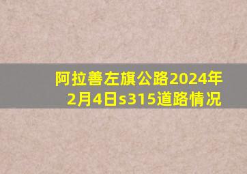 阿拉善左旗公路2024年2月4日s315道路情况