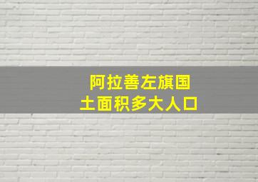 阿拉善左旗国土面积多大人口