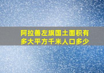 阿拉善左旗国土面积有多大平方千米人口多少