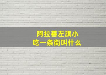 阿拉善左旗小吃一条街叫什么