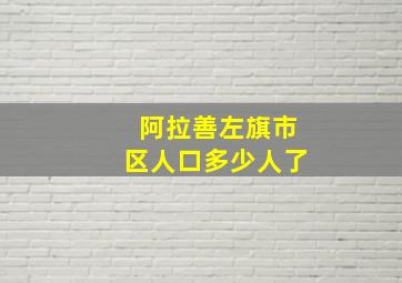 阿拉善左旗市区人口多少人了