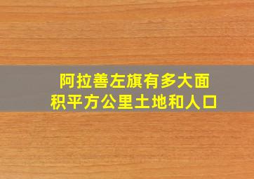 阿拉善左旗有多大面积平方公里土地和人口