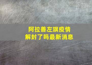 阿拉善左旗疫情解封了吗最新消息