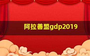 阿拉善盟gdp2019