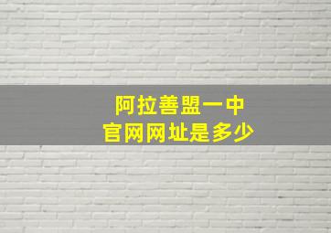 阿拉善盟一中官网网址是多少