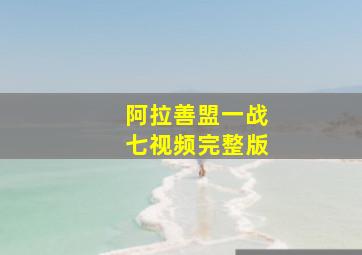 阿拉善盟一战七视频完整版