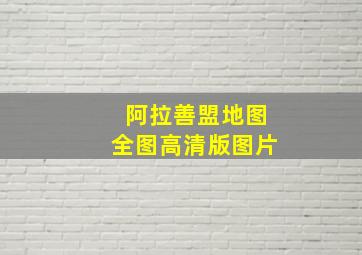 阿拉善盟地图全图高清版图片