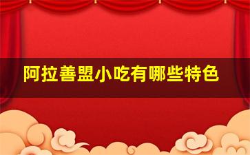 阿拉善盟小吃有哪些特色