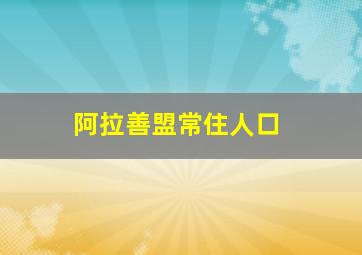 阿拉善盟常住人口