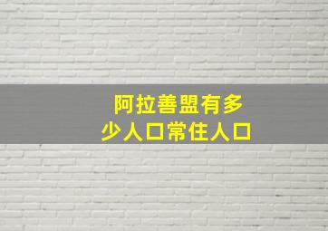 阿拉善盟有多少人口常住人口