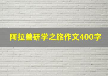 阿拉善研学之旅作文400字