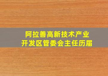 阿拉善高新技术产业开发区管委会主任历届