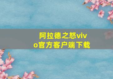 阿拉德之怒vivo官方客户端下载