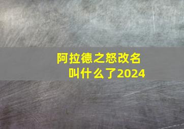 阿拉德之怒改名叫什么了2024