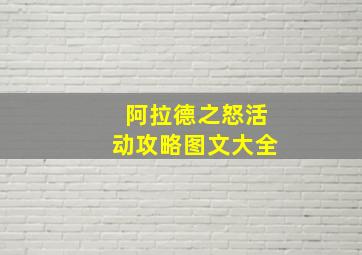 阿拉德之怒活动攻略图文大全