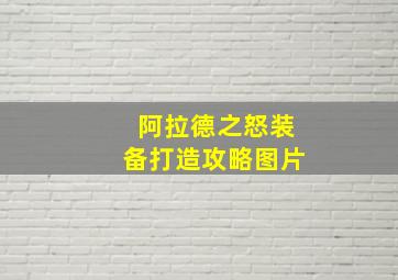 阿拉德之怒装备打造攻略图片