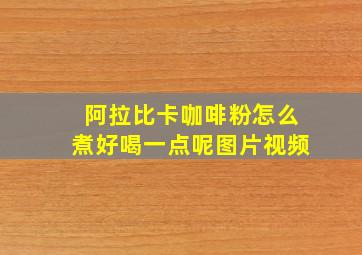 阿拉比卡咖啡粉怎么煮好喝一点呢图片视频