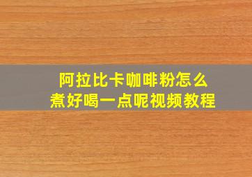 阿拉比卡咖啡粉怎么煮好喝一点呢视频教程